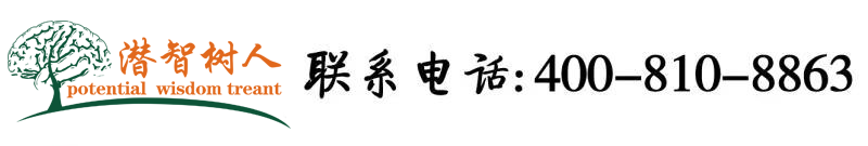 九久久插北京潜智树人教育咨询有限公司